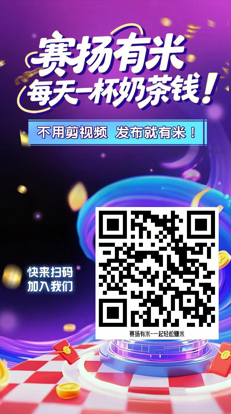 响水【赛扬有米】宝妈学生居家线上视频代发兼职平台,0撸赚米项目 第4张 响水【赛扬有米】宝妈学生居家线上视频代发兼职平台,0撸赚米项目 第4张